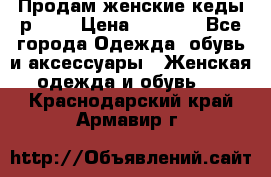 Продам женские кеды р.39. › Цена ­ 1 300 - Все города Одежда, обувь и аксессуары » Женская одежда и обувь   . Краснодарский край,Армавир г.